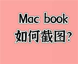 macbook怎么截图 macbook截图后保存在哪里了 macbook怎么截图 macbook截图后保存在哪里了