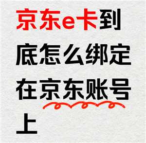 京东e卡怎么绑定 京东e卡绑定流程 京东e卡怎么绑定 京东e卡绑定流程