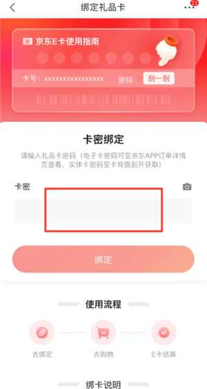 京东e卡怎么绑定 京东e卡绑定流程 京东e卡怎么绑定 京东e卡绑定流程
