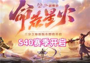 王者荣耀s40赛季什么时候结束 王者荣耀s40赛季新皮肤有哪些 王者荣耀s40赛季什么时候结束 王者荣耀s40赛季新皮肤有哪些