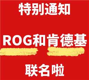 肯德基联名ROG时间 肯德基联名ROG周边有什么怎么获得 肯德基联名ROG时间 肯德基联名ROG周边有什么怎么获得