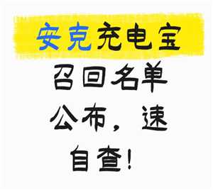 安克充电宝召回型号有哪些 安克充电宝召回型号怎么看 安克充电宝召回型号有哪些 安克充电宝召回型号怎么看