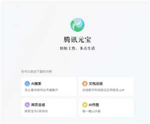 腾讯元宝网页版官网入口 腾讯元宝网页版和app有区别吗