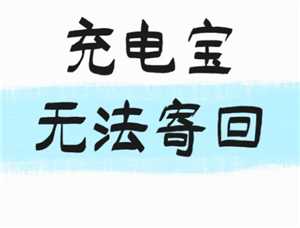 充电宝退货不让寄怎么办 哪家快递可以寄充电宝