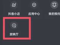 抖音放映厅入口在哪里 抖音放映厅怎么搜索电影 抖音放映厅入口在哪里 抖音放映厅怎么搜索电影