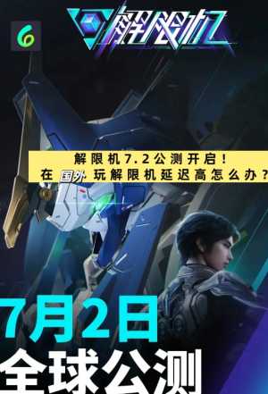 解限机正式上线时间多少钱 解限机怎么玩攻略大全