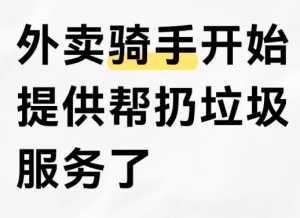 京东外卖骑手帮扔垃圾服务是真的吗在哪 京东外卖骑手帮扔垃圾服务每单多少钱