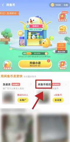 闲鱼闲鱼币抵扣在哪打开 闲鱼闲鱼币抵扣卖家收到的是钱吗 闲鱼闲鱼币抵扣在哪打开 闲鱼闲鱼币抵扣卖家收到的是钱吗