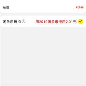 闲鱼闲鱼币抵扣卖家能收到闲鱼币吗 闲鱼闲鱼币领取失败怎么回事 闲鱼闲鱼币抵扣卖家能收到闲鱼币吗 闲鱼闲鱼币领取失败怎么回事