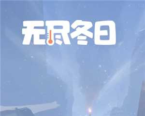 无尽冬日琳恩值得培养吗 无尽冬日琳恩和渔夫哪个强 无尽冬日琳恩值得培养吗 无尽冬日琳恩和渔夫哪个强