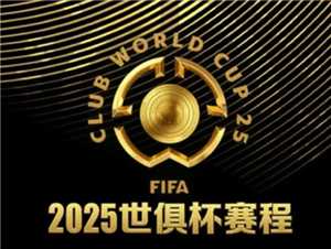 2025世俱杯赛程表 2025世俱杯对阵图 2025世俱杯赛程表 2025世俱杯对阵图