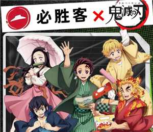 必胜客联名鬼灭之刃什么时候上线 必胜客联名鬼灭之刃多少钱周边怎么获得 必胜客联名鬼灭之刃什么时候上线 必胜客联名鬼灭之刃多少钱周边怎么获得