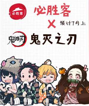 必胜客联名鬼灭之刃时间 必胜客联名鬼灭之刃多少钱周边怎么获得 必胜客联名鬼灭之刃时间 必胜客联名鬼灭之刃多少钱周边怎么获得