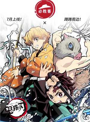 必胜客联名鬼灭之刃时间 必胜客联名鬼灭之刃多少钱周边怎么获得 必胜客联名鬼灭之刃时间 必胜客联名鬼灭之刃多少钱周边怎么获得