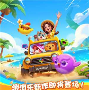 假日乐消消官网入口 假日乐消消和开心消消乐区别 假日乐消消官网入口 假日乐消消和开心消消乐区别