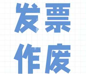 电子税务局怎么作废发票 电子税务局作废发票税款怎么退回 电子税务局怎么作废发票 电子税务局作废发票税款怎么退回