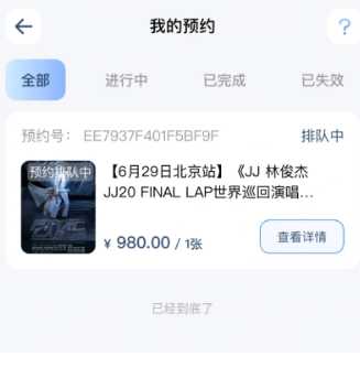 JJ20app预约排队后有票吗 JJ20app怎么预约