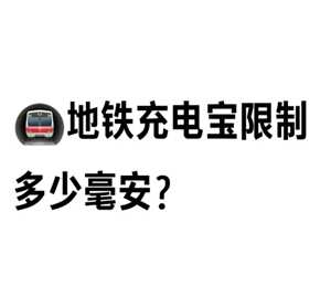 地铁带充电宝限制多少毫安 地铁带充电宝20000能带吗 地铁带充电宝限制多少毫安 地铁带充电宝20000能带吗