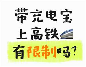 高铁充电宝没有3c可以带吗 高铁充电宝限制多少毫安