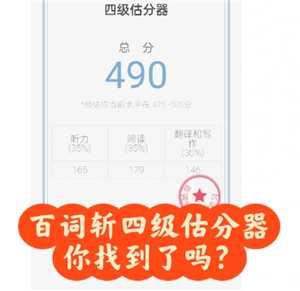 百词斩四级估分器入口 百词斩四级估分准吗 百词斩四级估分器入口 百词斩四级估分准吗