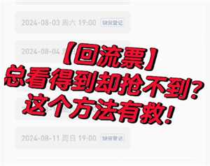 猫眼回流票一般多久才回流 猫眼回流票多久后就没了怎么蹲 猫眼回流票一般多久才回流 猫眼回流票多久后就没了怎么蹲