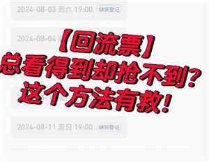 大麦回流票一般过多久才回流 大麦回流票怎么抢一般几点放