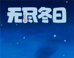 无尽冬日勇者之地怎么打 无尽冬日勇者之地玩法攻略