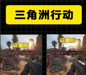 三角洲画质怎么调清晰 三角洲调画质清晰步骤图