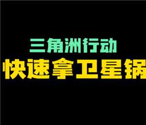 三角洲行动卫星锅的刷新点 三角洲行动卫星锅有什么用多少哈夫币 三角洲行动卫星锅的刷新点 三角洲行动卫星锅有什么用多少哈夫币
