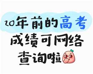 20年前的高考成绩还能查到吗 20年前的高考成绩怎么查