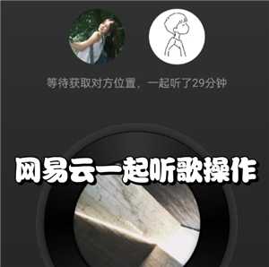 网易云一起听歌一个人暂停了另一个还在播放吗 网易云一起听歌一方有vip另一方能听到vip歌曲吗 网易云一起听歌一个人暂停了另一个还在播放吗 网易云一起听歌一方有vip另一方能听到vip歌曲吗