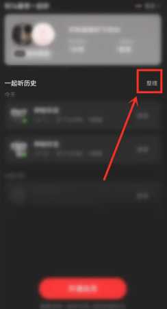 网易云一起听歌记录怎么看 网易云一起听歌记录怎么清除 网易云一起听歌记录怎么看 网易云一起听歌记录怎么清除