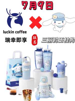 瑞幸联名三丽鸥上线时间 瑞幸联名三丽鸥联名周边有什么怎么买 瑞幸联名三丽鸥上线时间 瑞幸联名三丽鸥联名周边有什么怎么买