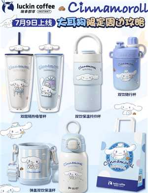瑞幸联名三丽鸥上线时间 瑞幸联名三丽鸥联名周边有什么怎么买 瑞幸联名三丽鸥上线时间 瑞幸联名三丽鸥联名周边有什么怎么买