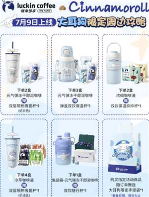 瑞幸联名三丽鸥上线时间 瑞幸联名三丽鸥联名周边有什么怎么买 瑞幸联名三丽鸥上线时间 瑞幸联名三丽鸥联名周边有什么怎么买