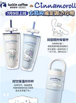 瑞幸联名三丽鸥上线时间 瑞幸联名三丽鸥联名周边有什么怎么买 瑞幸联名三丽鸥上线时间 瑞幸联名三丽鸥联名周边有什么怎么买