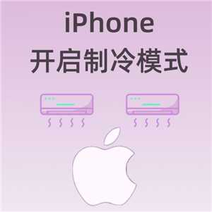 iPhone发烫是什么原因及解决方法 iPhone发烫可以放冰箱吗 iPhone发烫是什么原因及解决方法 iPhone发烫可以放冰箱吗