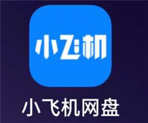 小飞机网盘是干嘛的安全吗 小飞机网盘怎么用 小飞机网盘是干嘛的安全吗 小飞机网盘怎么用