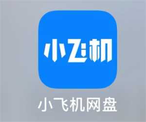 小飞机网盘怎么搜索资源 小飞机网盘怎么分享文件 小飞机网盘怎么搜索资源 小飞机网盘怎么分享文件