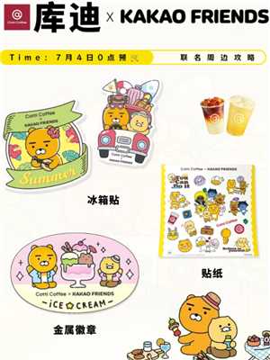 库迪联名kakao周边有什么 库迪联名kakao周边怎么获得