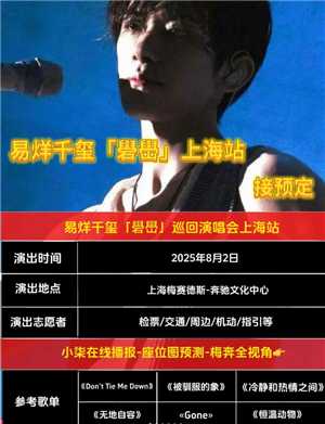 易烊千玺上海演唱会什么时候开票  易烊千玺上海演唱会票价多少及抢票攻略