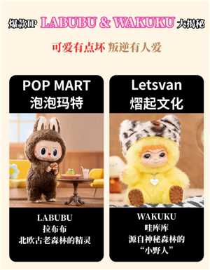 wakuku和labubu什么关系 wakuku和labubu的区别