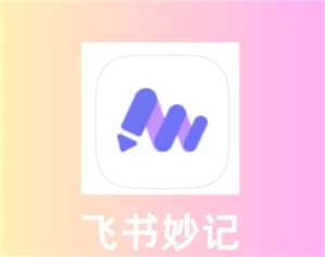 飞书妙计怎么用如何语音转文字 飞书妙计怎么变成会议纪要 飞书妙计怎么用如何语音转文字 飞书妙计怎么变成会议纪要