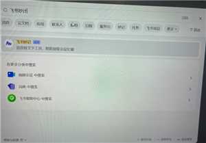 飞书妙计怎么用如何语音转文字 飞书妙计怎么变成会议纪要 飞书妙计怎么用如何语音转文字 飞书妙计怎么变成会议纪要