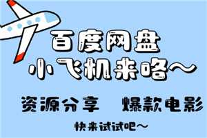 百度网盘小飞机是干嘛的 百度网盘小飞机怎么使用 百度网盘小飞机是干嘛的 百度网盘小飞机怎么使用