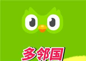 多邻国和雅思哪个好考 多邻国考试分数与雅思对照表