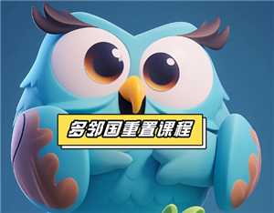 多邻国怎么重新选择难易程度 多邻国怎么重新设置课程 多邻国怎么重新选择难易程度 多邻国怎么重新设置课程