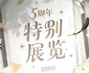 未定事件簿五周年几月几号 未定事件簿五周年会是什么 未定事件簿五周年几月几号 未定事件簿五周年会是什么