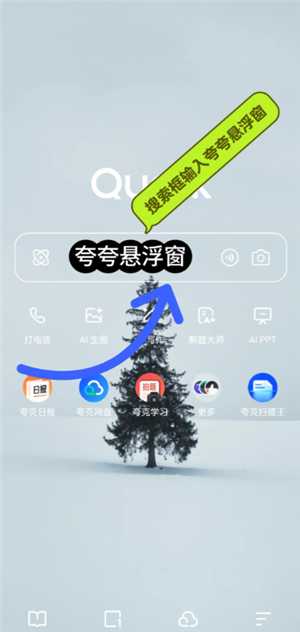 夸克悬浮窗搜题怎么开苹果 夸克悬浮窗搜题学习通会检测到吗 夸克悬浮窗搜题怎么开苹果 夸克悬浮窗搜题学习通会检测到吗