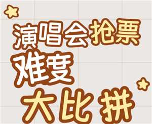 ?演唱会抢票难度排行榜 演唱会门票一开好抢还是二开好抢
